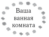 Иллюстрация к книге — Жизнь в стиле соло: как жить одному и наслаждаться этим  [i_017.jpg]