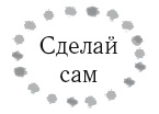 Иллюстрация к книге — Жизнь в стиле соло: как жить одному и наслаждаться этим  [i_021.jpg]