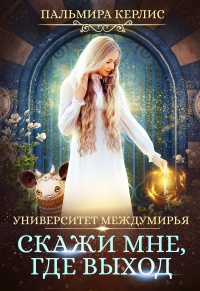 Книга Скажи мне, где выход Книга Скажи мне, где выход