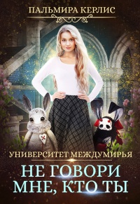 Книга Не говори мне, кто ты Книга Не говори мне, кто ты