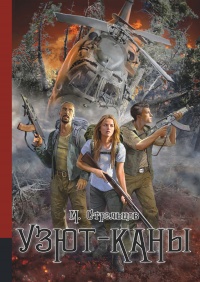 Книга Узют-каны Книга Узют-каны