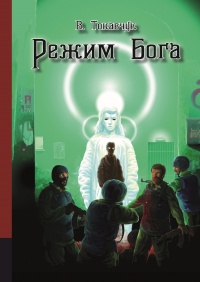Книга Режим бога Книга Режим бога