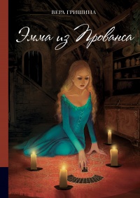 Книга Эмма из Прованса Книга Эмма из Прованса