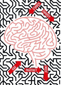 Книга Как работает мозг