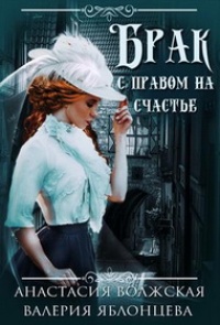 Книга Брак с правом на счастье Книга Брак с правом на счастье