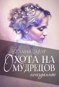 Книга Охота на мудрецов. Неизданное Книга Охота на мудрецов. Неизданное