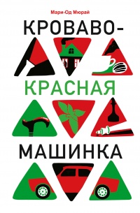 Книга Кроваво-красная машинка Книга Кроваво-красная машинка