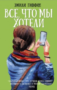 Книга Все, что мы хотели Книга Все, что мы хотели