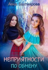 Книга Неприятности по обмену Книга Неприятности по обмену