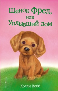 Книга Щенок Фред, или Уплывший дом
