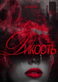 Книга Дикость Книга Дикость