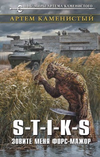 Книга S-T-I-K-S. Зовите меня форс-мажор 