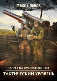 Книга Тактический уровень 