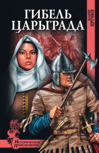 Книга Гибель Царьграда Книга Гибель Царьграда