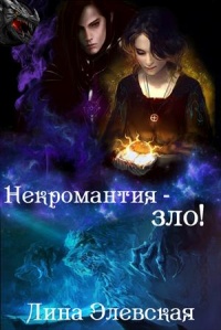Книга Некромантия - зло!