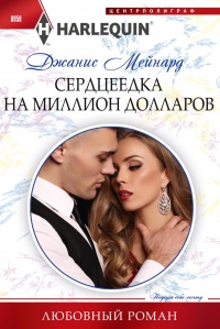 Книга Сердцеедка на миллион долларов Книга Сердцеедка на миллион долларов