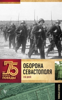 Книга Оборона Севаcтополя