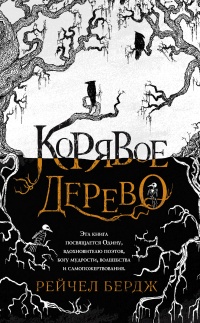 Книга Корявое дерево Книга Корявое дерево