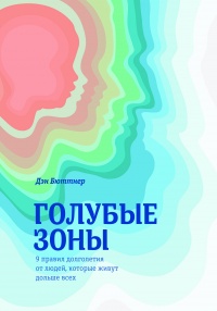 Книга Голубые зоны. 9 правил долголетия от людей, которые живут дольше всех Книга Голубые зоны. 9 правил долголетия от людей, которые живут дольше всех