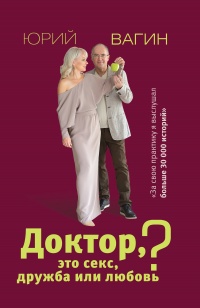 Книга Доктор, это секс, дружба или любовь? Книга Доктор, это секс, дружба или любовь?