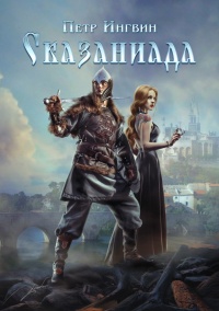 Книга Сказаниада Книга Сказаниада