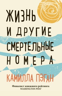 Книга Жизнь и другие смертельные номера Книга Жизнь и другие смертельные номера