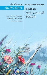 Книга Туман над темной водой