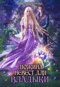 Книга Дюжина невест для Владыки Книга Дюжина невест для Владыки