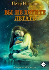 Книга Вы не хотите летать Книга Вы не хотите летать
