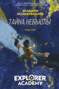 Книга Тайна «Небьюлы» Книга Тайна «Небьюлы»