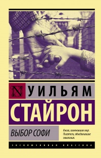 Книга Выбор Софи Книга Выбор Софи