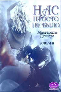 Книга Нас просто не было. Книга вторая Книга Нас просто не было. Книга вторая