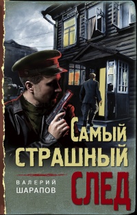 Книга Самый страшный след Книга Самый страшный след