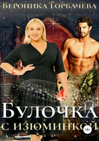 Книга Булочка с изюминкой Книга Булочка с изюминкой