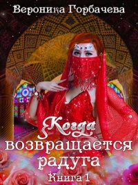 Книга Когда возвращается радуга. Книга 1 Книга Когда возвращается радуга. Книга 1