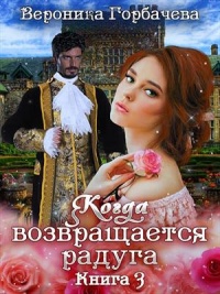 Книга Когда возвращается радуга. Книга 3 Книга Когда возвращается радуга. Книга 3