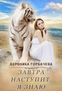 Книга Завтра наступит, я знаю Книга Завтра наступит, я знаю