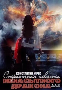 Книга Страстная невеста для ненасытного Дракона Книга Страстная невеста для ненасытного Дракона