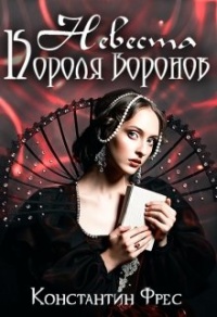 Книга Невеста Короля Воронов Книга Невеста Короля Воронов