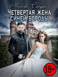 Книга Четвертая жена синей бороды Книга Четвертая жена синей бороды