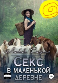 Книга Секс в маленькой деревне Книга Секс в маленькой деревне