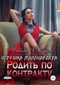 Книга Родить по контракту. Игрушка миллиардера Книга Родить по контракту. Игрушка миллиардера