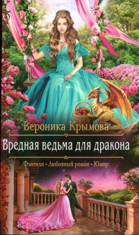 Книга Вредная ведьма для дракона Книга Вредная ведьма для дракона