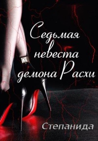 Книга Седьмая невеста демона Расхи Книга Седьмая невеста демона Расхи