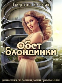 Книга Обет блондинки