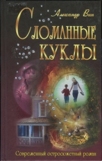 Книга Сломанные куклы Книга Сломанные куклы