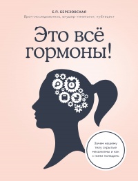 Книга Это все гормоны! Книга Это все гормоны!