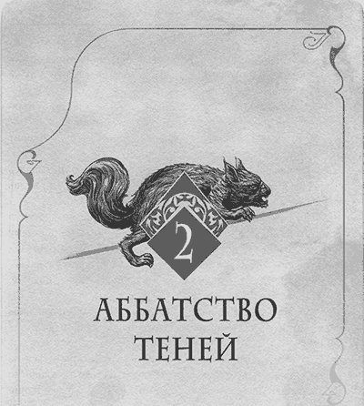 Аббатство Теней Аббатство Теней