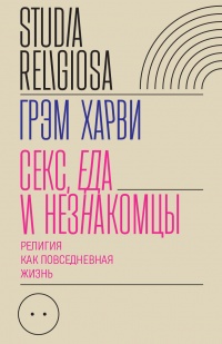 Книга Секс, еда и незнакомцы Книга Секс, еда и незнакомцы
