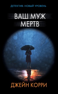 Книга Ваш муж мертв Книга Ваш муж мертв